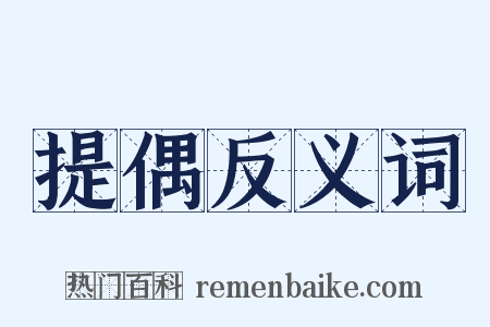 提偶反义词是什么意思的图片